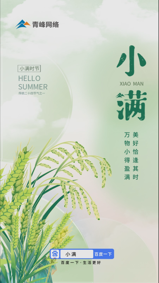 【二十四節(jié)氣】小滿 | 萬物小得盈滿，美好恰逢其時