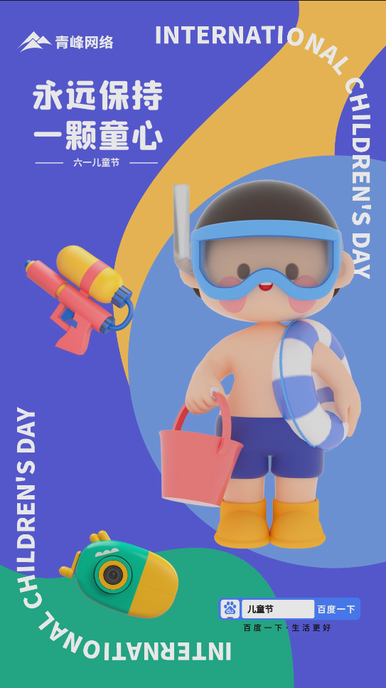 保持一顆童心，讓我們一直擁有純真，祝大朋友和小朋友節(jié)日快樂！