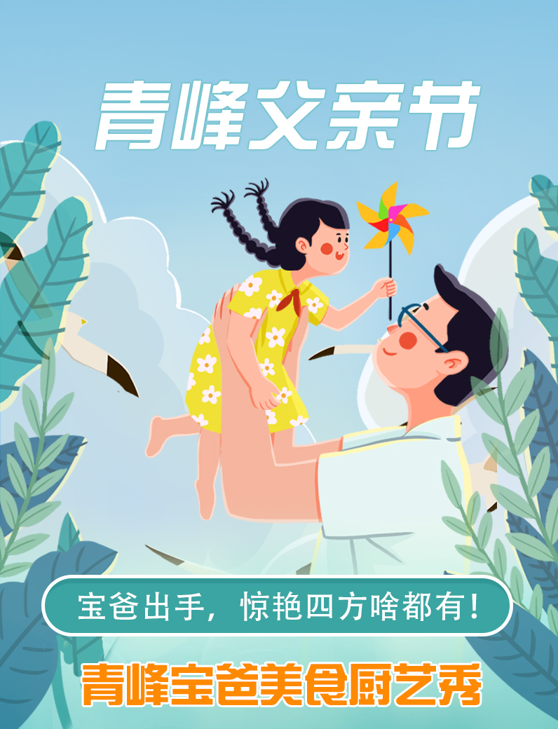 寶爸出手，驚艷四方啥都有----新鄉(xiāng)青峰父親節(jié)寶爸美食秀！