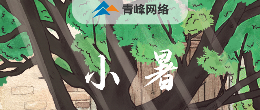 【小暑】當子規(guī)啼開了童年，暑釀盛夏，你最純真的笑顏，是否還在多年以前……