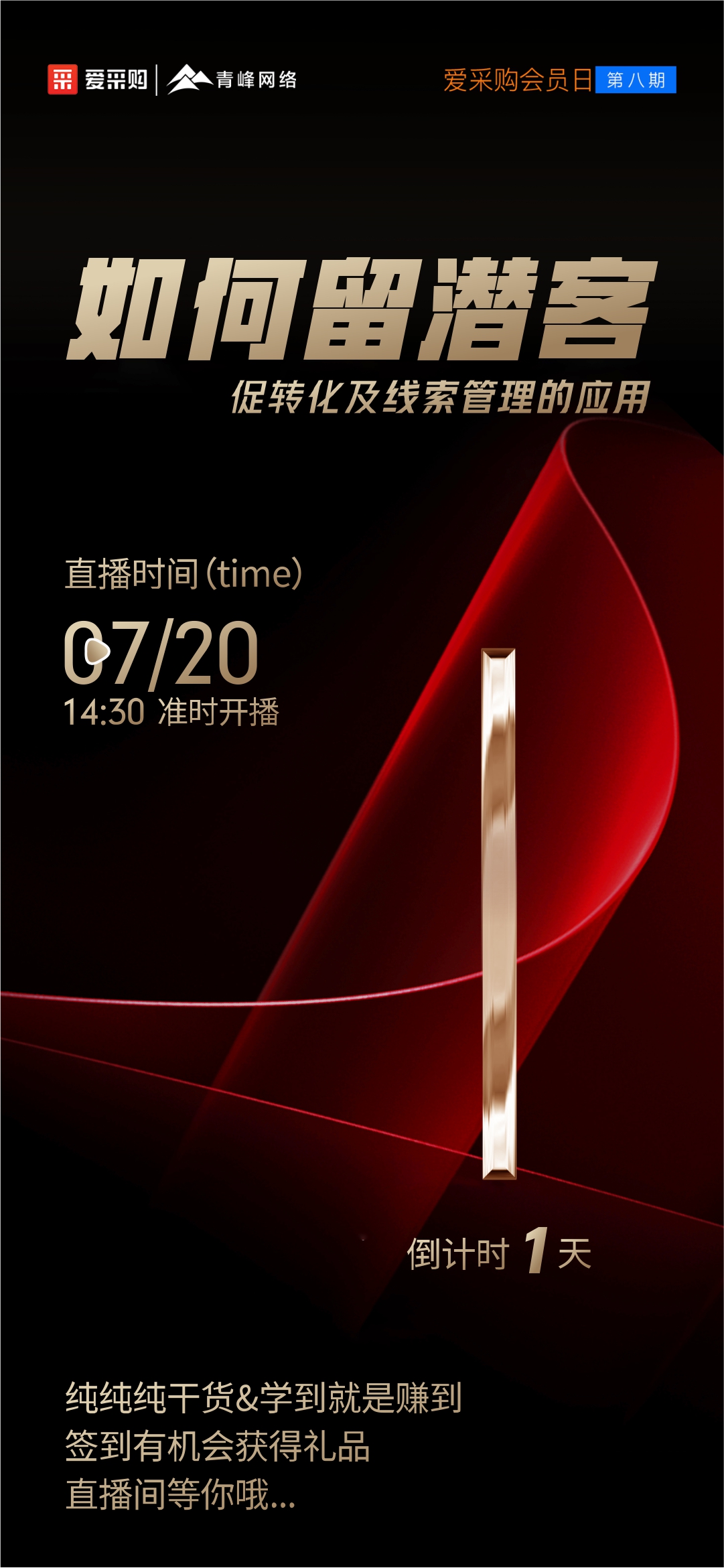 【倒計(jì)時1天】愛采購會員日第八期《如何留潛客促轉(zhuǎn)化及線索管理的應(yīng)用》