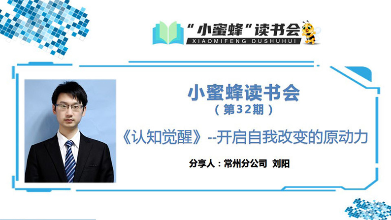 青峰創(chuàng)元集團(tuán)“小蜜蜂”讀書會第32期活動報(bào)道：《認(rèn)知覺醒》 ----劉陽