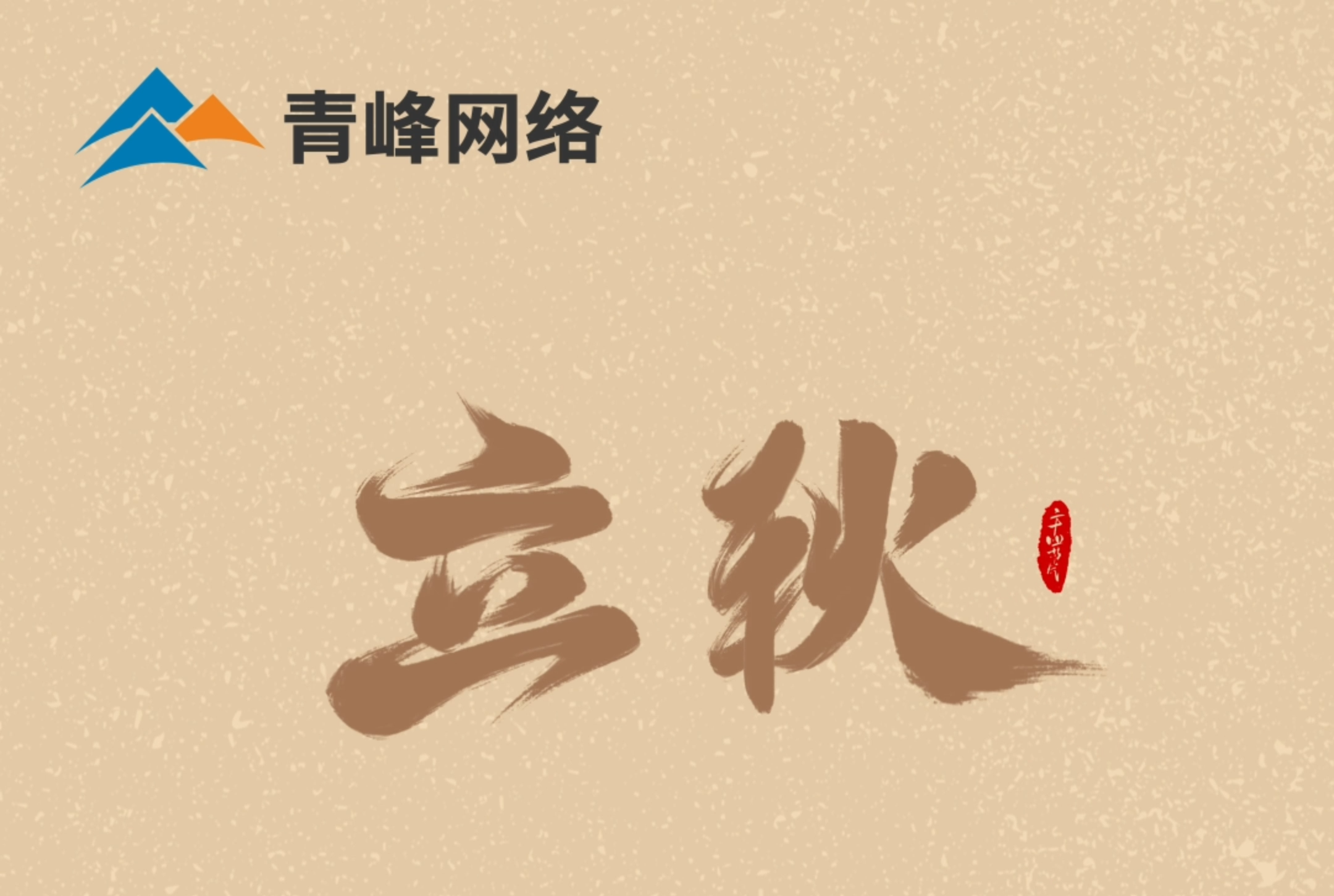 【立秋】云天收夏色，葉木動秋聲。萬物共赴，秋實之約。