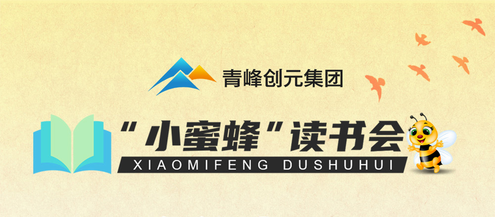 青峰創(chuàng)元集團(tuán)“小蜜蜂”讀書會第34期活動報道：《降維打擊》 ----劉允飛