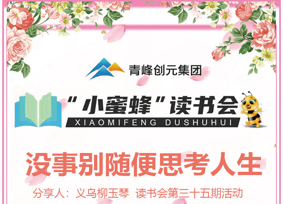 青峰創(chuàng)元集團(tuán)“小蜜蜂”讀書會第35期活動報道：《沒事別隨便思考人生》 ----柳玉琴
