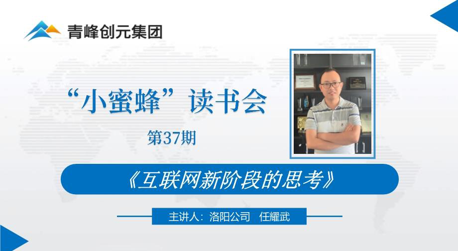 青峰創(chuàng)元集團(tuán)“小蜜蜂”讀書(shū)會(huì)第37期活動(dòng)報(bào)道：《互聯(lián)網(wǎng)新階段的思考》 ----任耀武