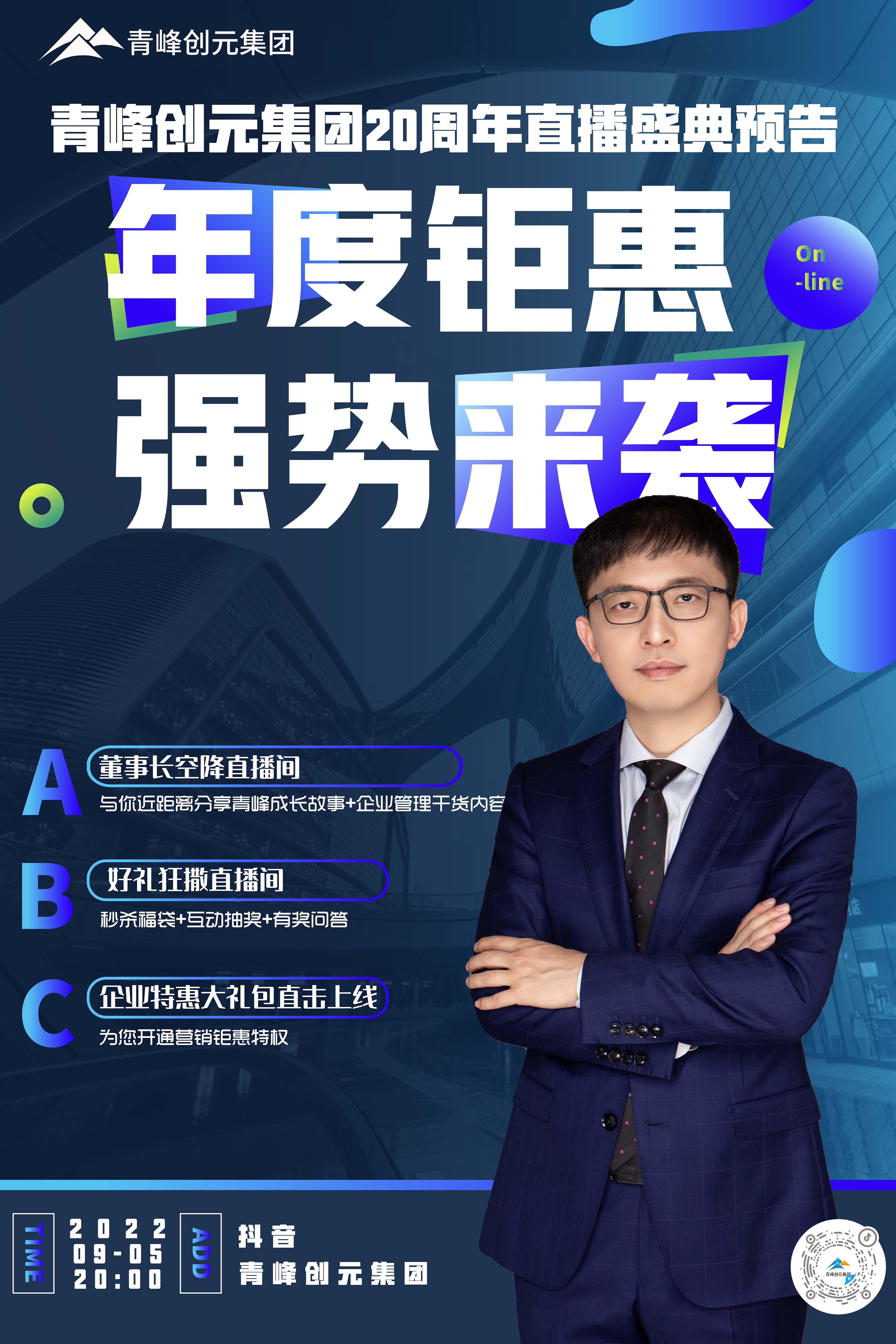 青峰創(chuàng)元集團(tuán)20周年慶直播慶典今日即將來(lái)襲！