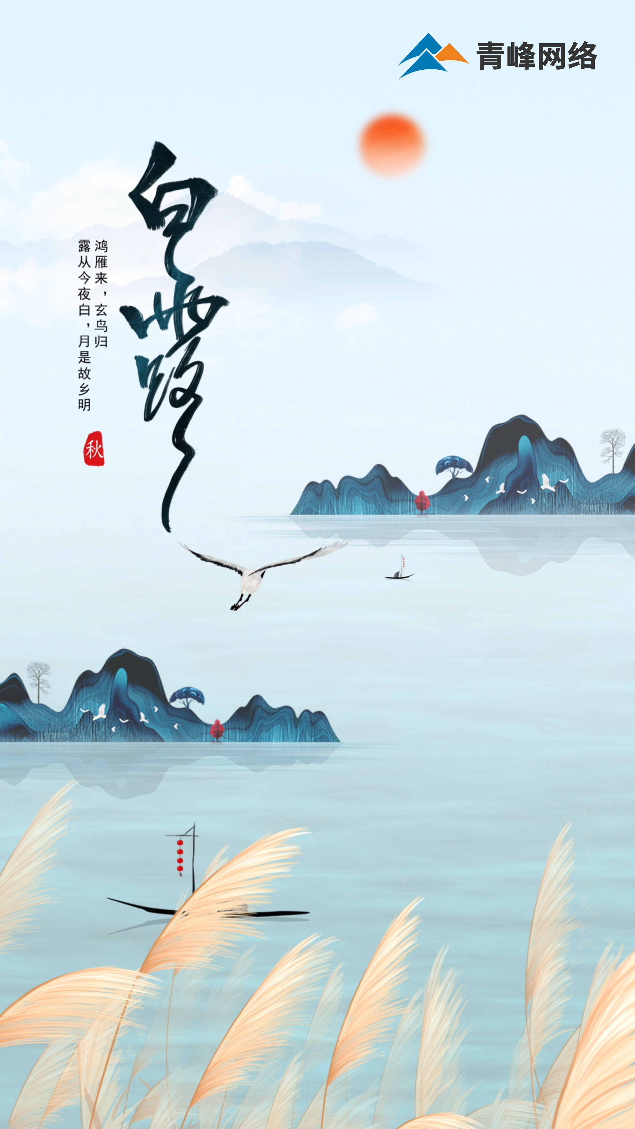 【白露】鴻雁來(lái)，玄鳥(niǎo)歸，露從今夜白，月是故鄉(xiāng)明 