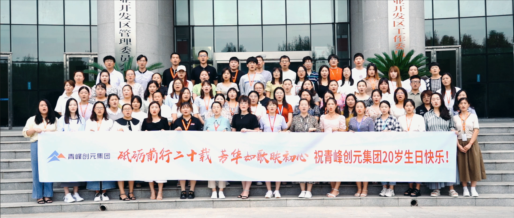 “砥礪前行二十載，芳華如歌映初心”，祝青峰創(chuàng)元集團(tuán)二十周歲生日快樂(lè)?。?！