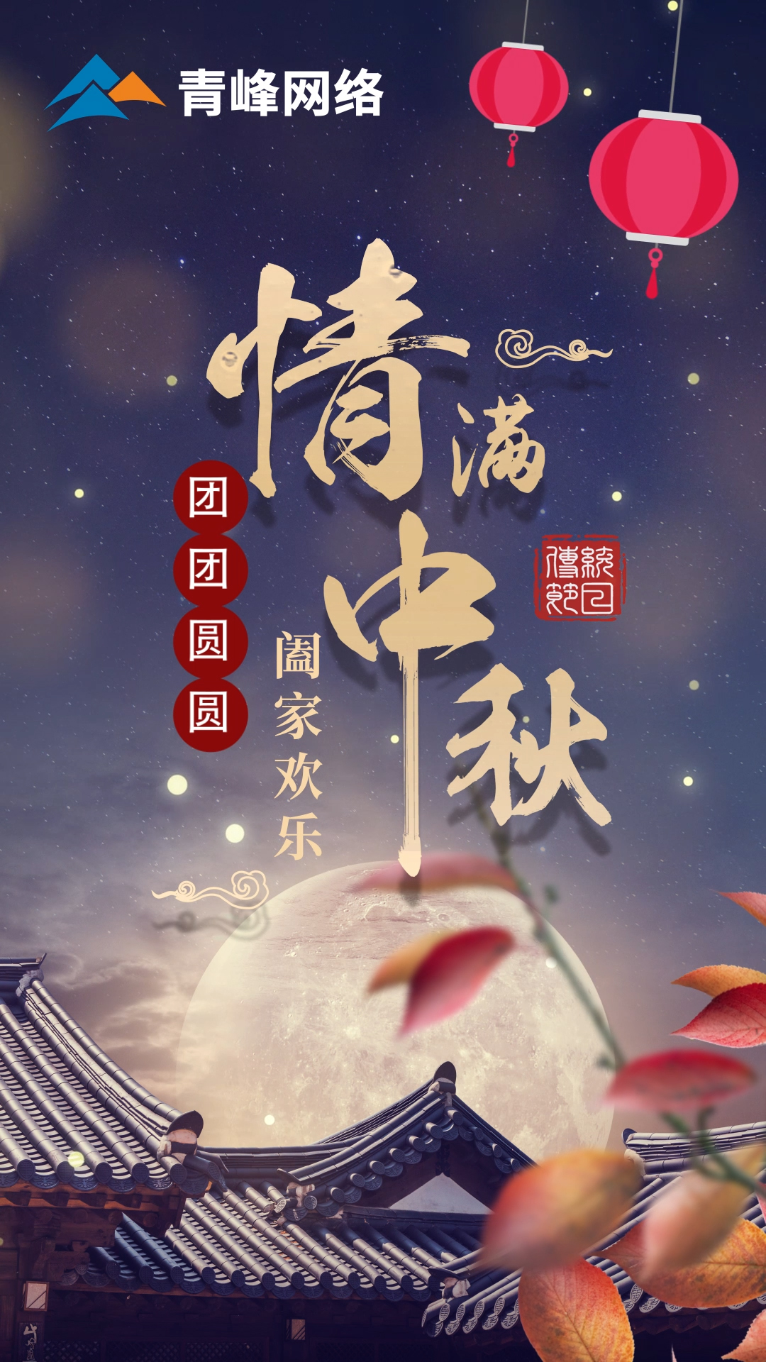 【中秋節(jié)】皓月當(dāng)空灑清輝，中秋良宵念摯心！祝大家：闔家歡樂(lè)，團(tuán)團(tuán)圓圓！
