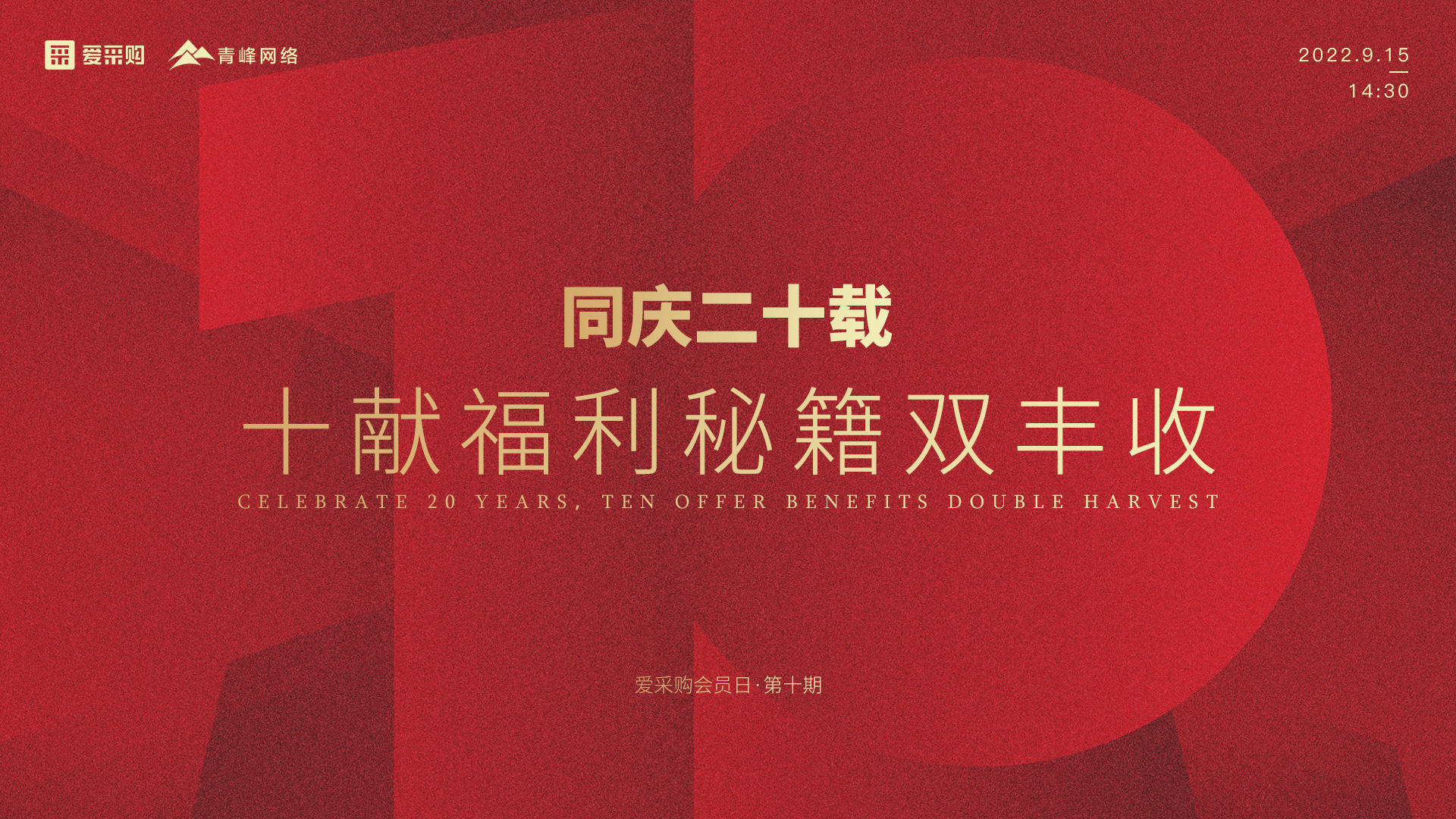 【9月15日】同慶二十載，十獻(xiàn)福利秘籍雙豐收--愛(ài)采購(gòu)會(huì)員日第十期