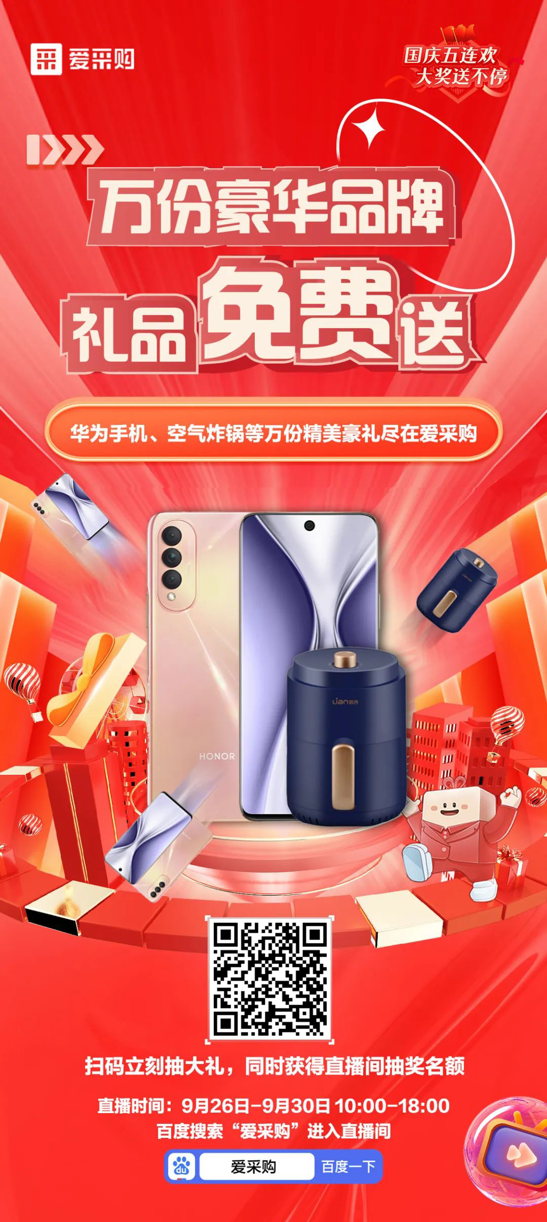 國慶福利來了，免費(fèi)送手機(jī)，速來！