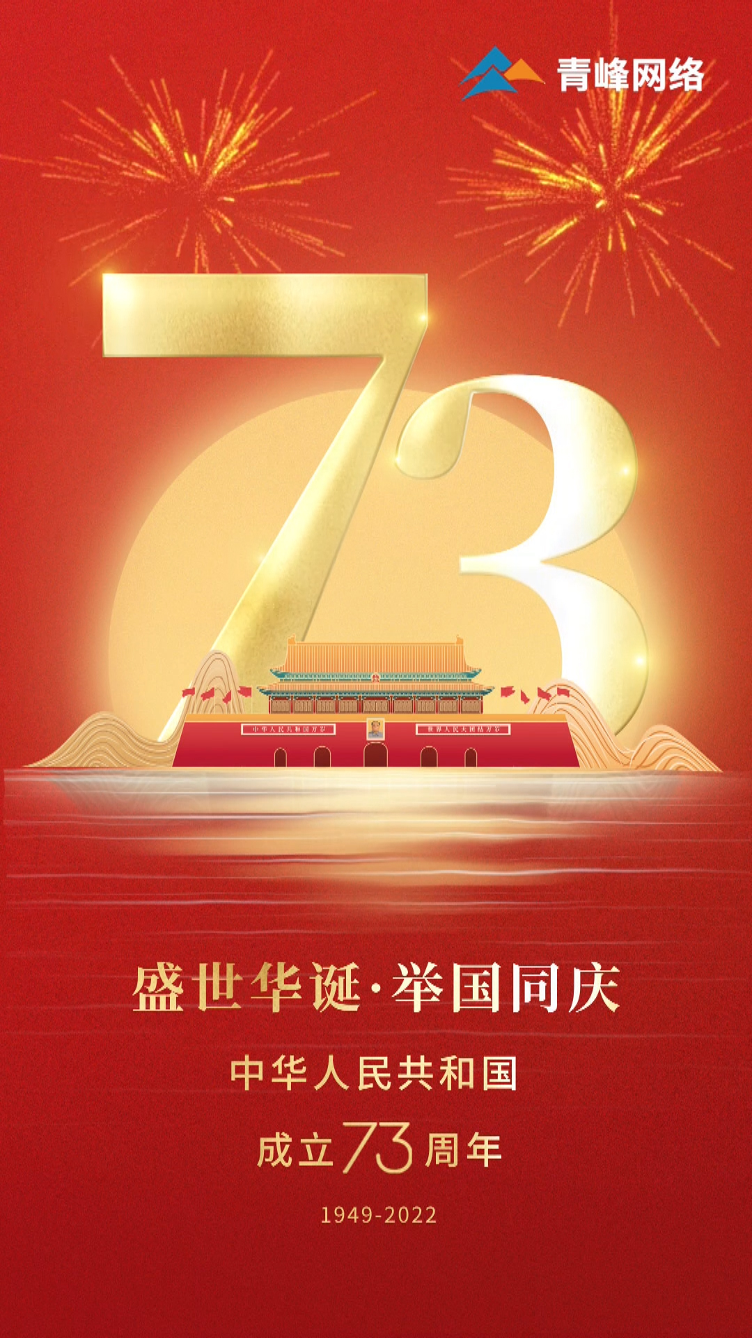 盛世華誕，舉國同慶，祝大家國慶節(jié)快樂！