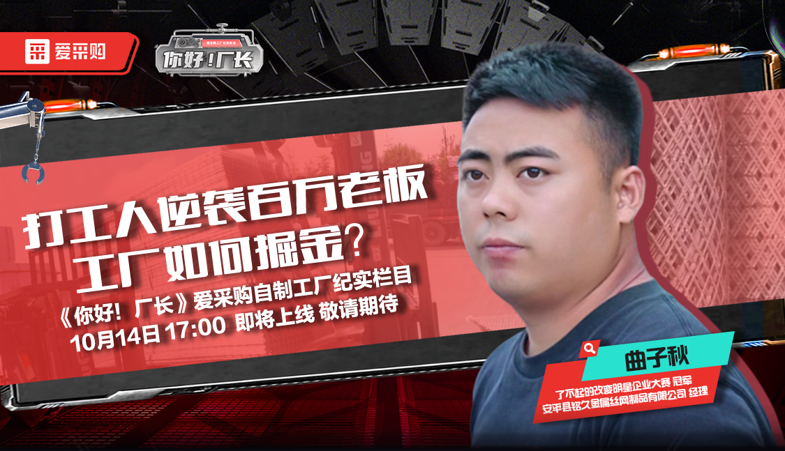 10月14日來百度愛采購直播間，看《你好！廠長》愛采購自制工廠紀實欄目公映！