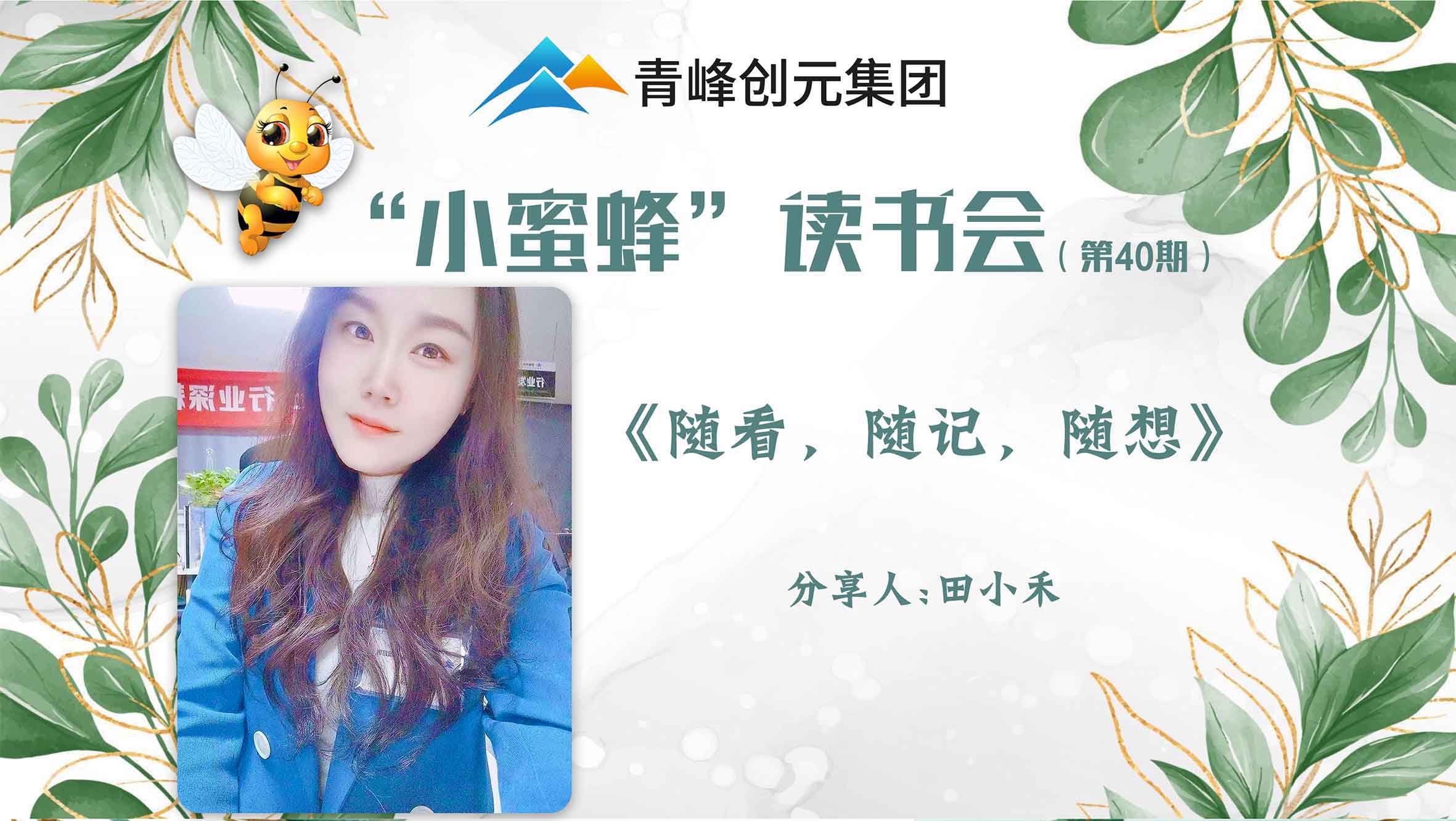 青峰創(chuàng)元集團“小蜜蜂”讀書會第40期活動報道：《隨看，隨記，隨想》 ----田小禾