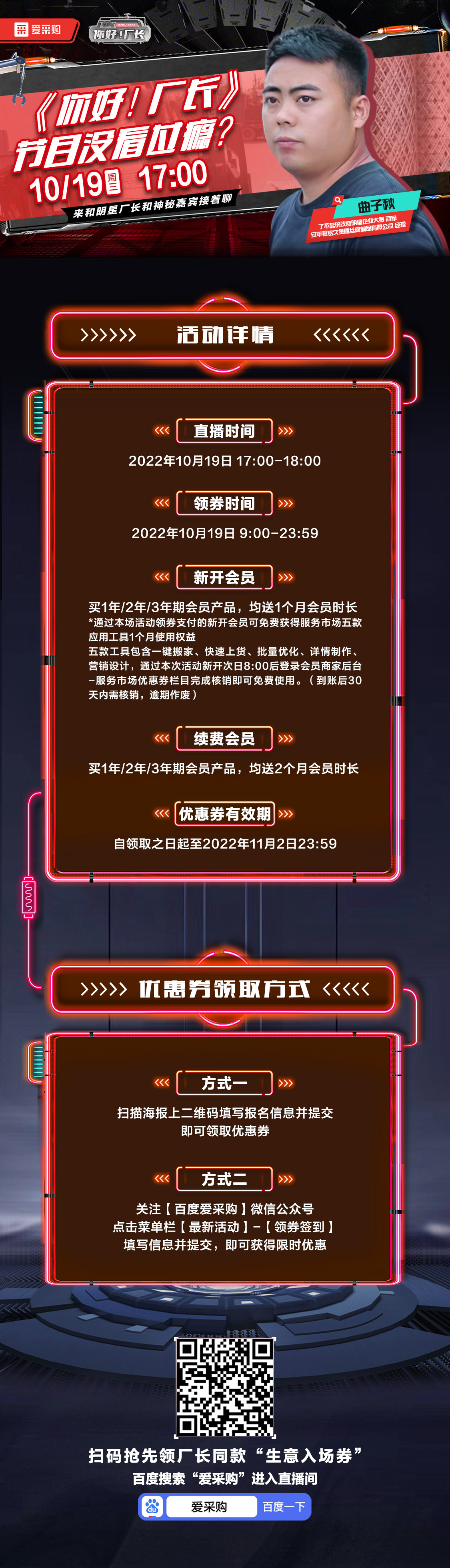 10月19日-《你好！廠長》映后觀察室，來百度愛采購直播間，和明星廠長還有神秘嘉賓接著聊！