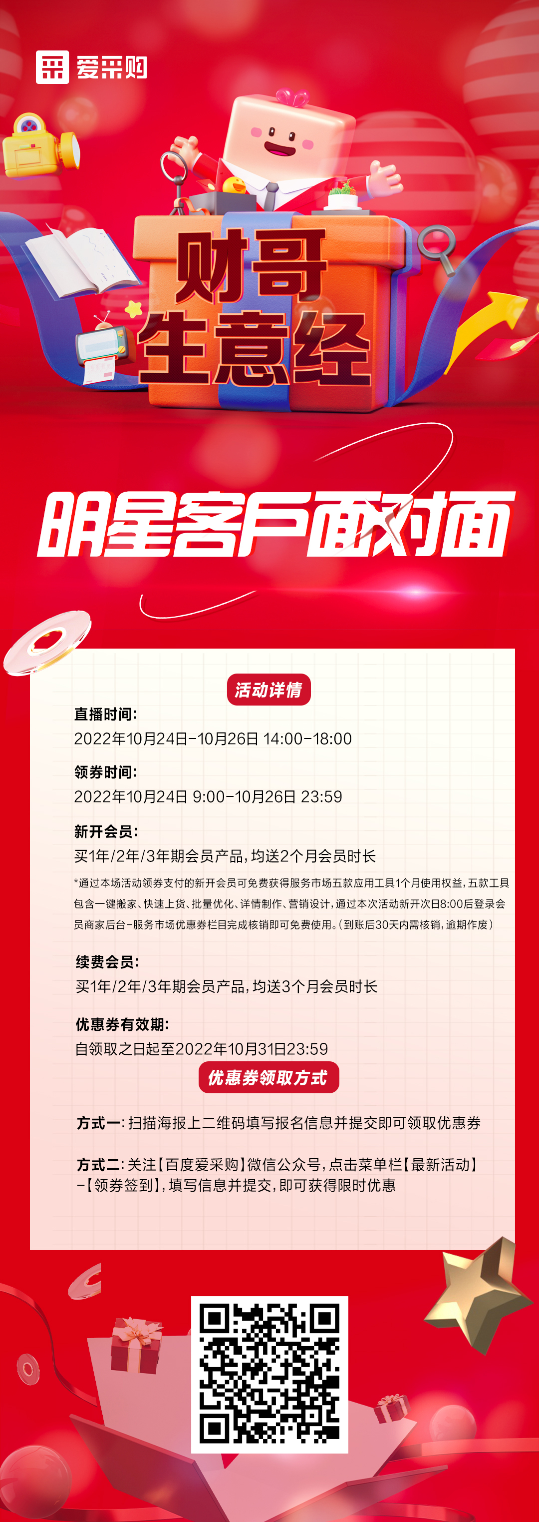 10月24日至26日來(lái)百度愛(ài)采購(gòu)直播間，看《財(cái)哥生意經(jīng)》，和明星客戶面對(duì)面！