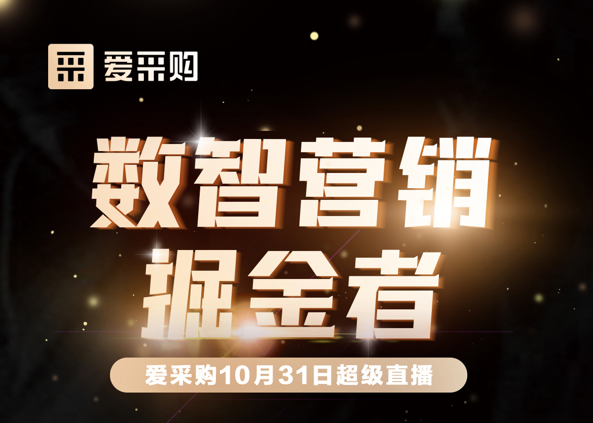 10月31日-數(shù)智營(yíng)銷掘金者，來(lái)愛(ài)采購(gòu)直播間，一起挖掘生意金山
