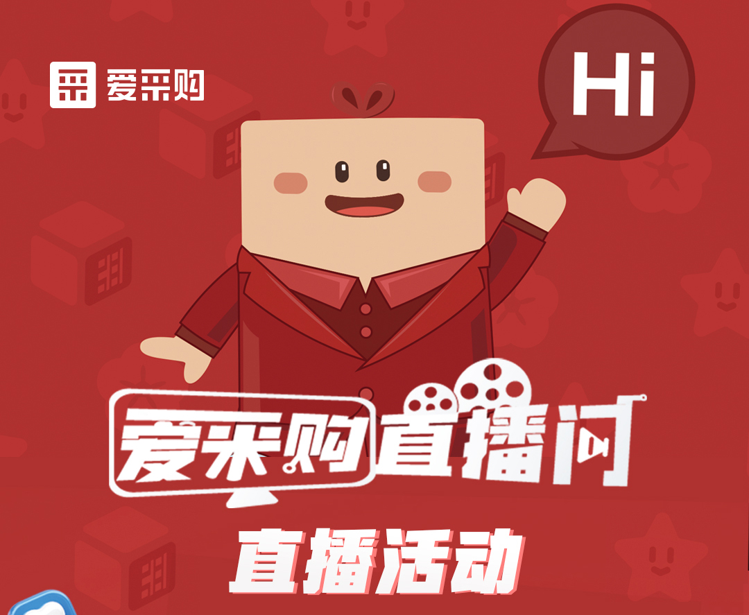 11月14日至16日，來愛采購直播間觀看活動(dòng)直播，領(lǐng)取限時(shí)優(yōu)惠券！