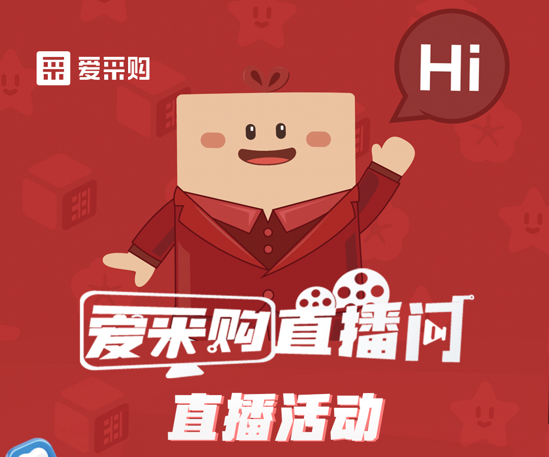 11月21日至22日，來愛采購直播間觀看活動(dòng)直播，領(lǐng)取限時(shí)優(yōu)惠券！