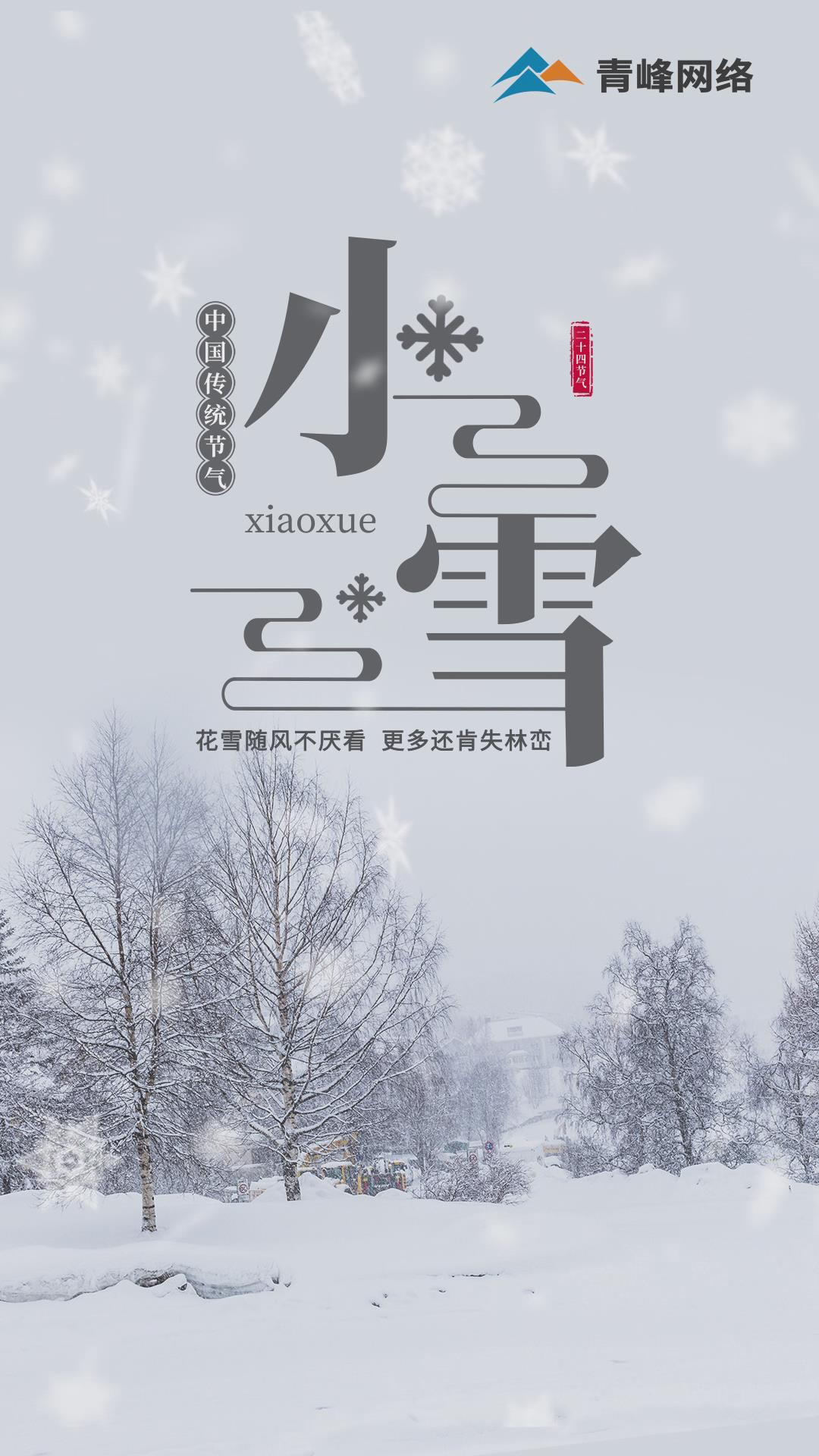 【小雪】花雪隨風(fēng)不厭看，更多還肯失林巒