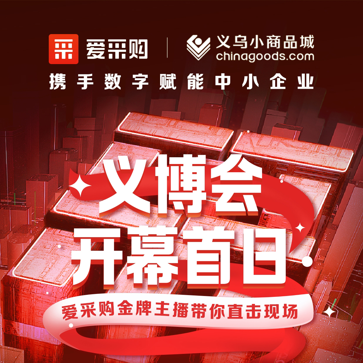 第28屆義博會開幕啦！進(jìn)入愛采購直播間，更有世界杯周邊神秘好禮送出哦！