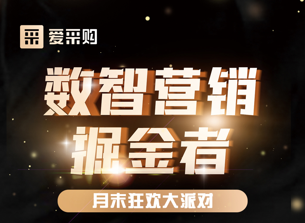 數(shù)智營銷掘金者，月末狂歡大派對，一起挖掘生意金山，更有超多好禮相送！