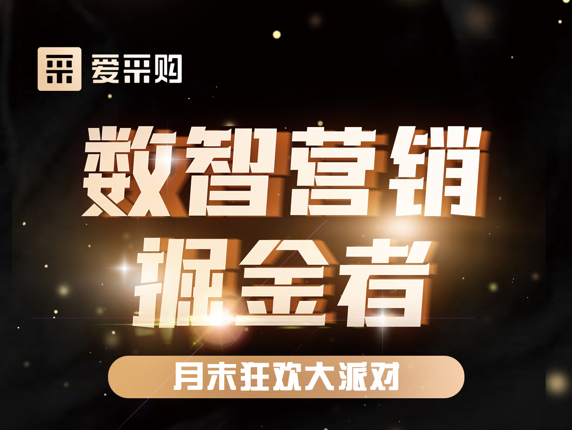 數(shù)智營銷掘金者,月末狂歡大派對！今天下午14:00愛采購直播間，更有精美禮品送不停！