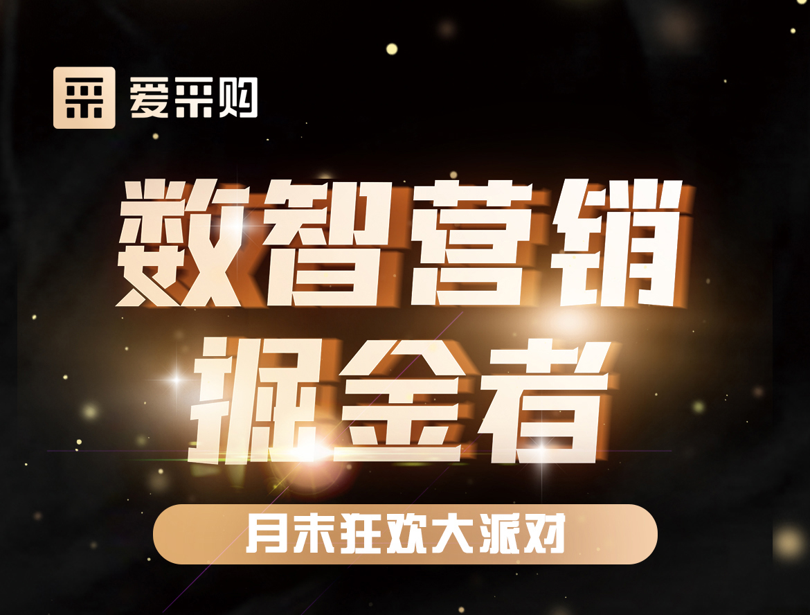 《數(shù)智營銷掘金者，月末狂歡大派對活動》優(yōu)惠期延長啦！