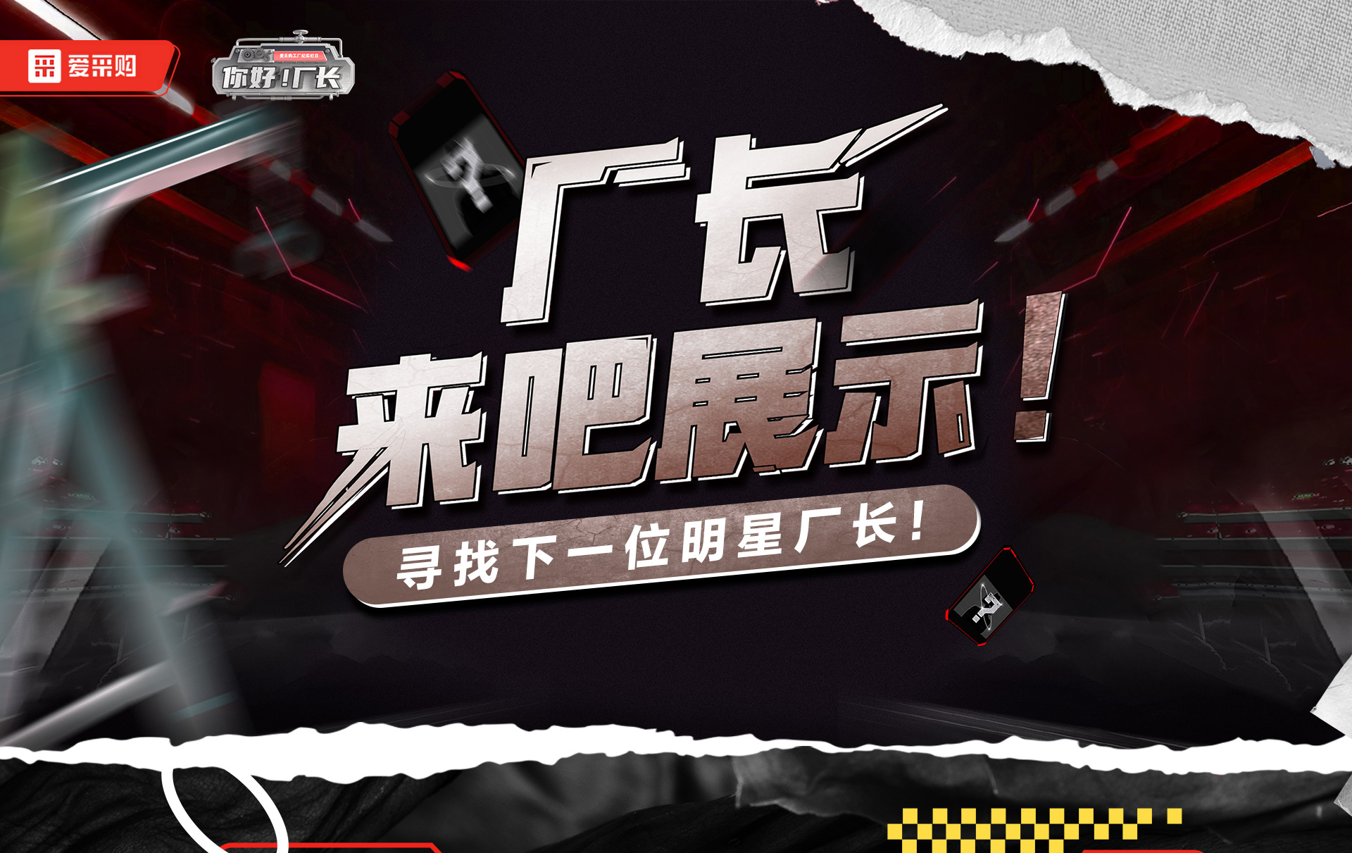 12月1日-12日，來愛采購直播間押寶競猜，見證《你好廠長》未來候選人的誕生，更有超多好禮等你拿！