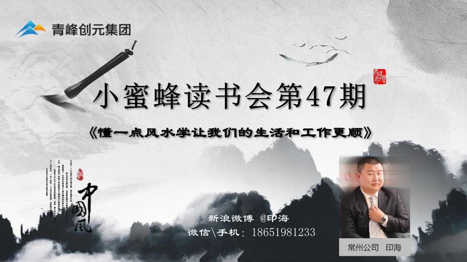 青峰創(chuàng)元集團(tuán)“小蜜蜂”讀書會第47期活動報(bào)道：《懂一點(diǎn)風(fēng)水學(xué)讓我們的生活和工作更順》 印海