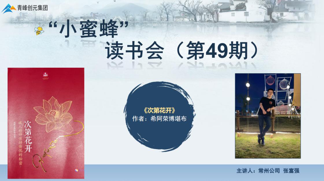 青峰創(chuàng)元集團(tuán)“小蜜蜂”讀書會第49期活動報(bào)道：《次第花開》 張富強(qiáng)