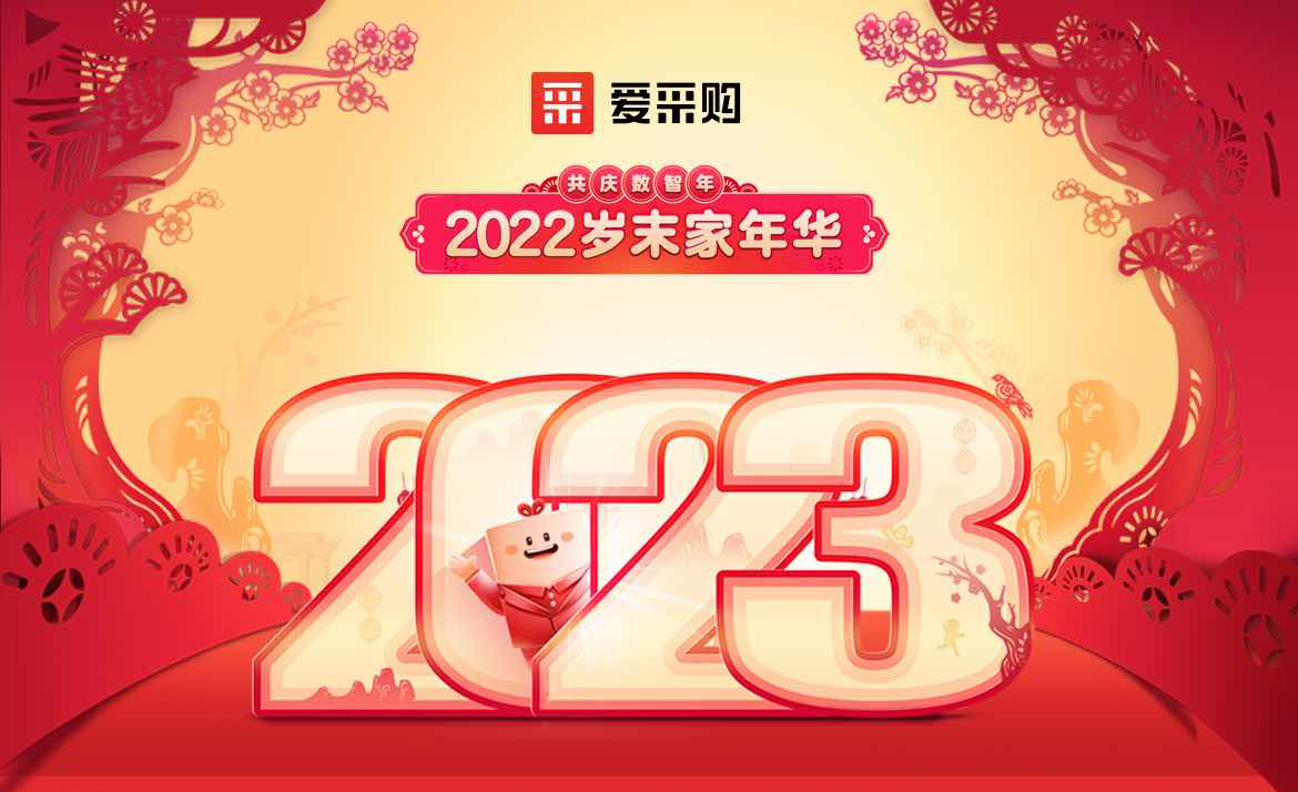 2022歲末家年華，共慶數(shù)智年