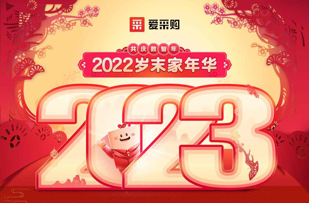 歲末家年華，愛采購直播間等你！掃碼領(lǐng)取專屬優(yōu)惠，快來圍觀吧！