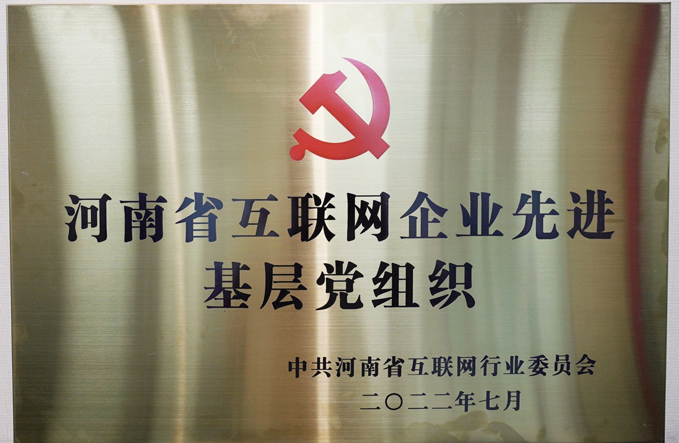 喜報：中共河南青峰網(wǎng)絡(luò)科技有限公司支部委員會，榮獲河南省互聯(lián)網(wǎng)行業(yè)委員會優(yōu)秀基層黨組織等多項榮譽