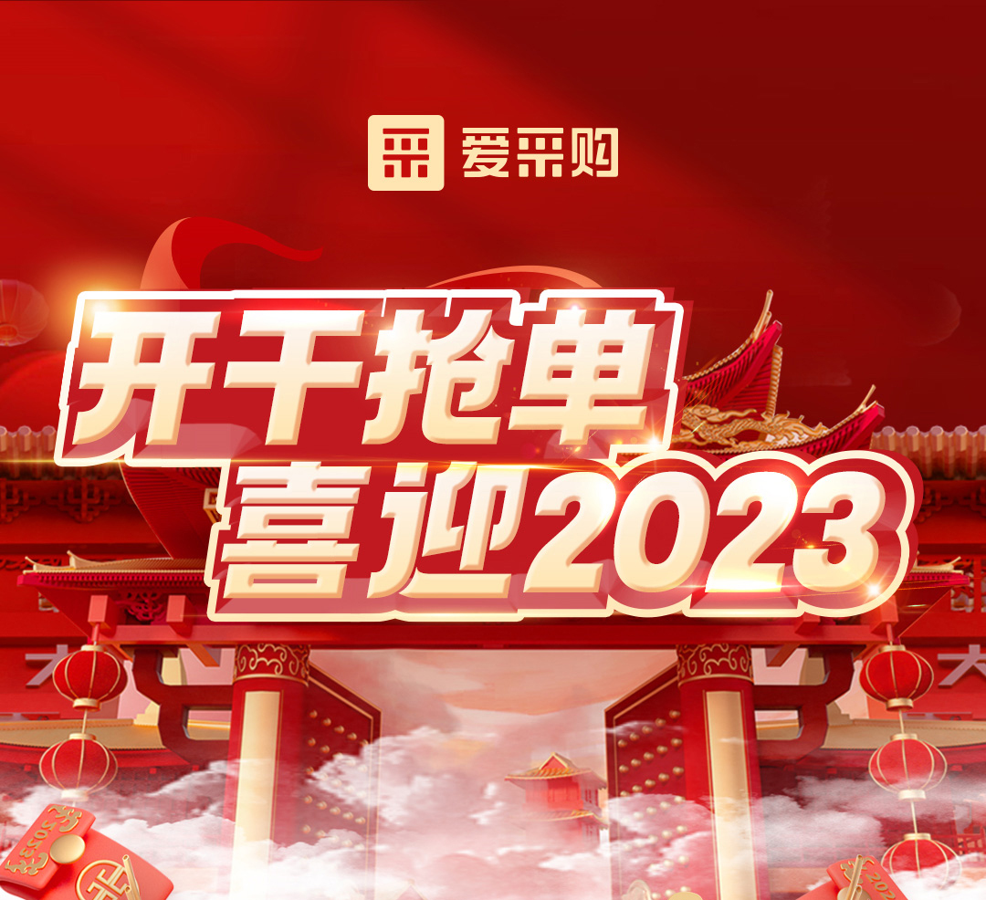開干搶單，喜迎2023 愛采購年末鉅惠福利，領(lǐng)優(yōu)惠，享好禮！