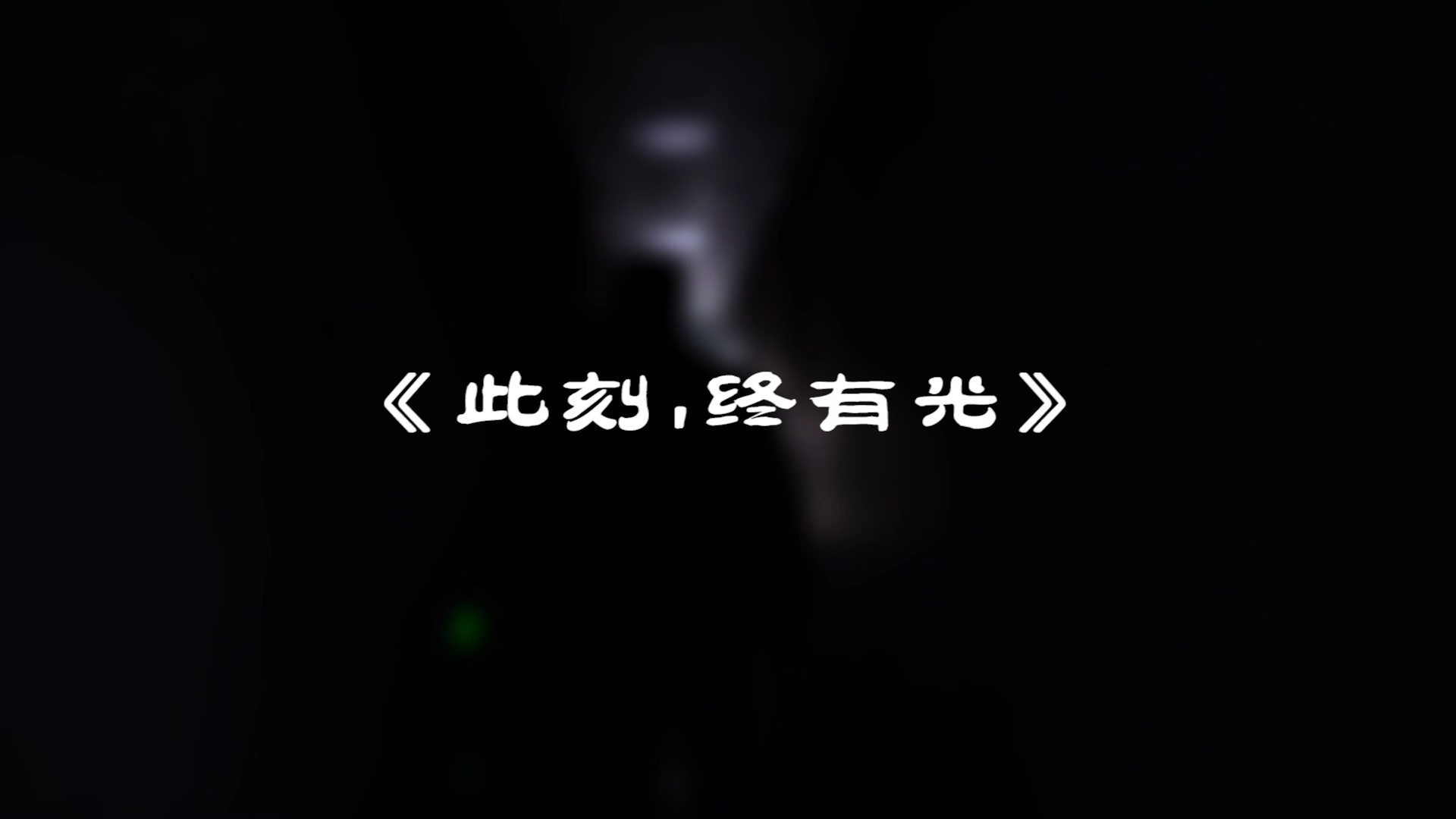 『此刻，我們終有光！』