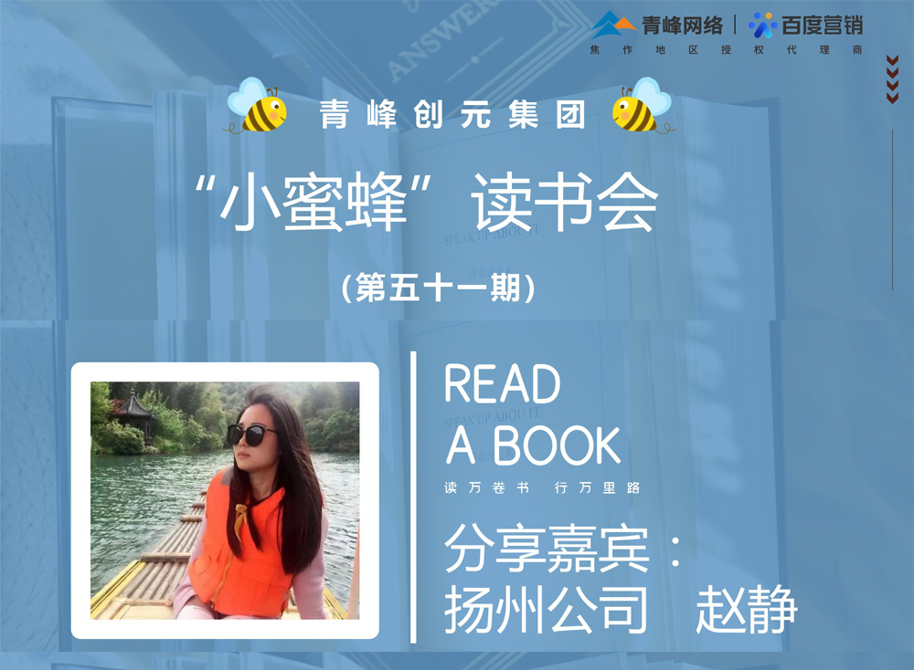 青峰創(chuàng)元集團(tuán)“小蜜蜂”讀書會(huì)第51期活動(dòng)報(bào)道：《趁年輕折騰吧》 趙靜