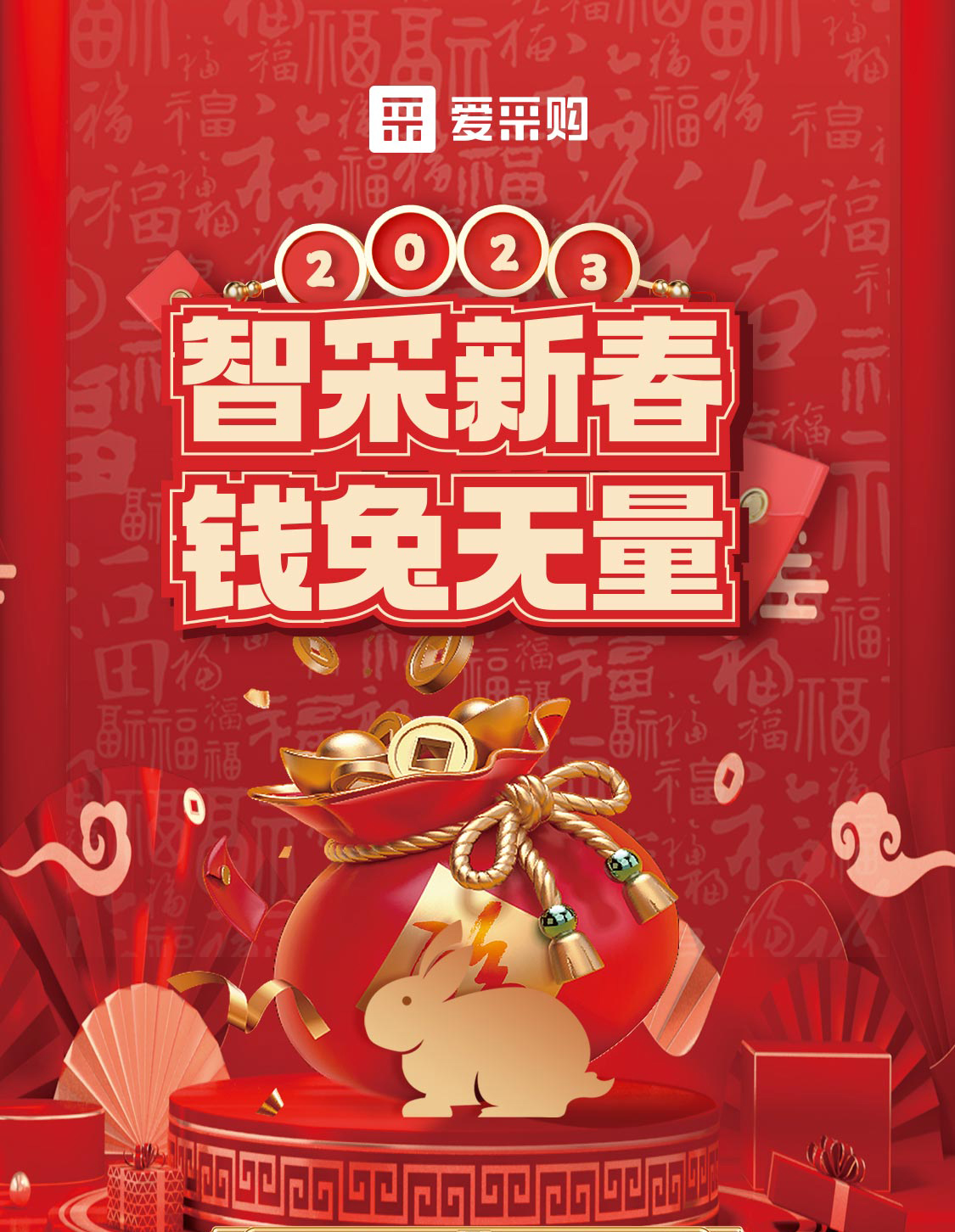 智采新春 錢兔無量！來愛采購(gòu)直播間，領(lǐng)優(yōu)惠，享好禮！