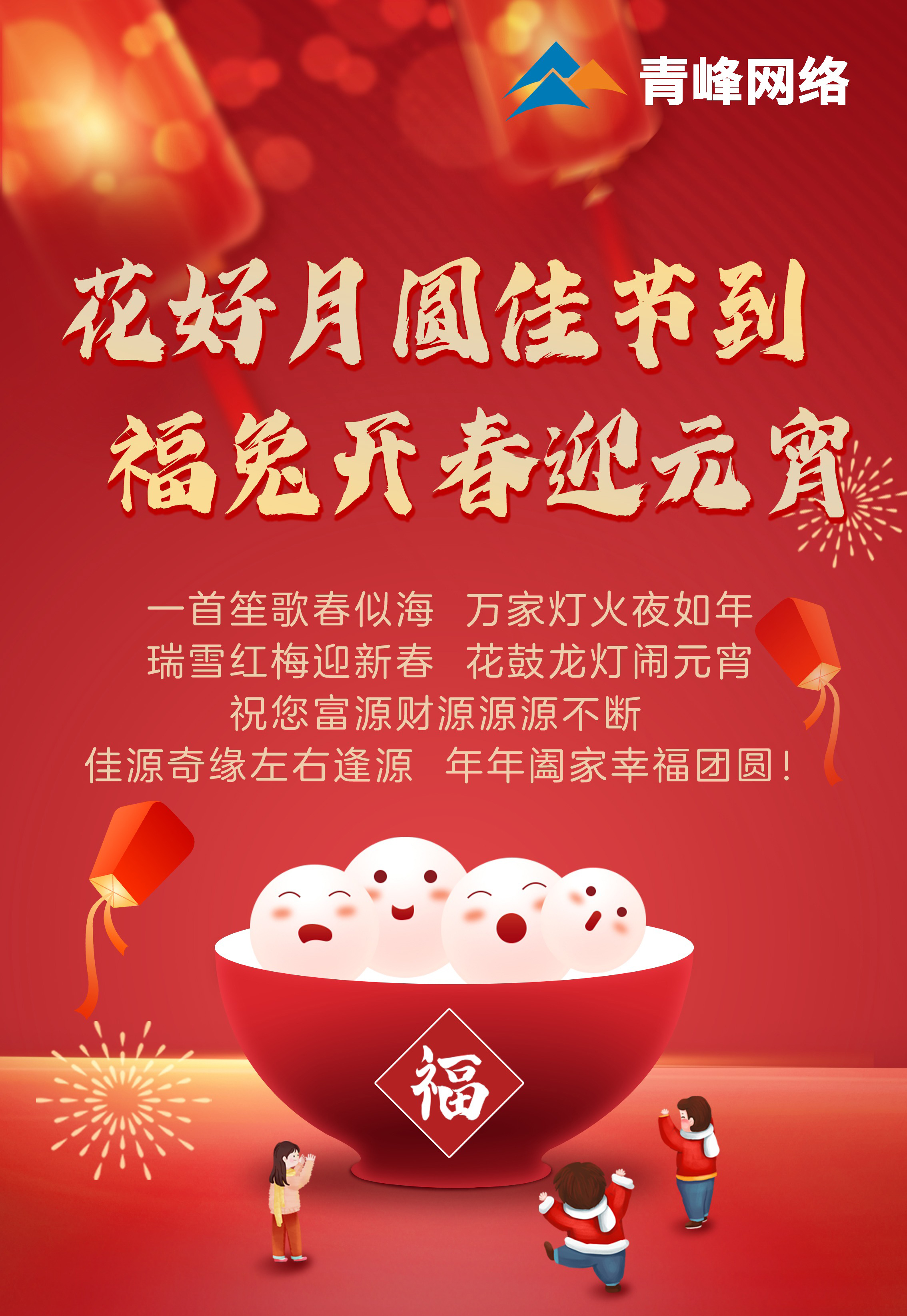 花好月圓佳節(jié)到 福兔開春迎元宵！