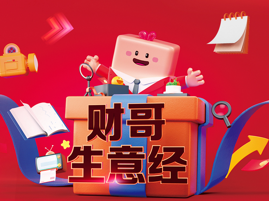財(cái)哥生意經(jīng)，來(lái)愛(ài)采購(gòu)直播間，領(lǐng)驚喜好禮！