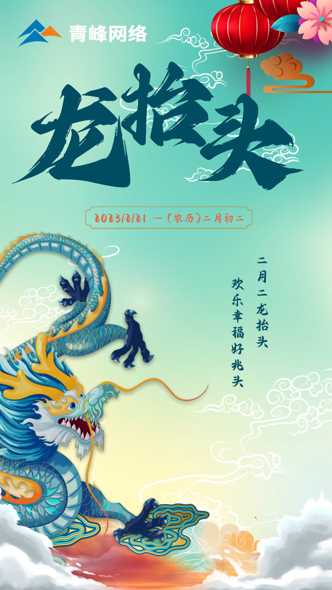 二月二龍?zhí)ь^，歡樂(lè)幸福好兆頭。