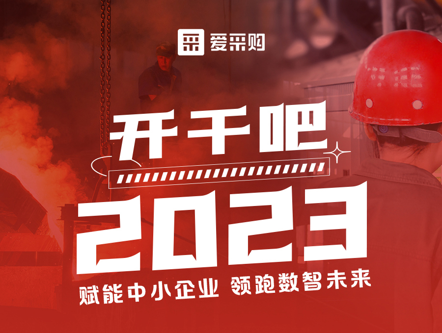 來(lái)愛(ài)采購(gòu)直播間，助力訂單狂飆，實(shí)現(xiàn)生意開(kāi)門(mén)紅！