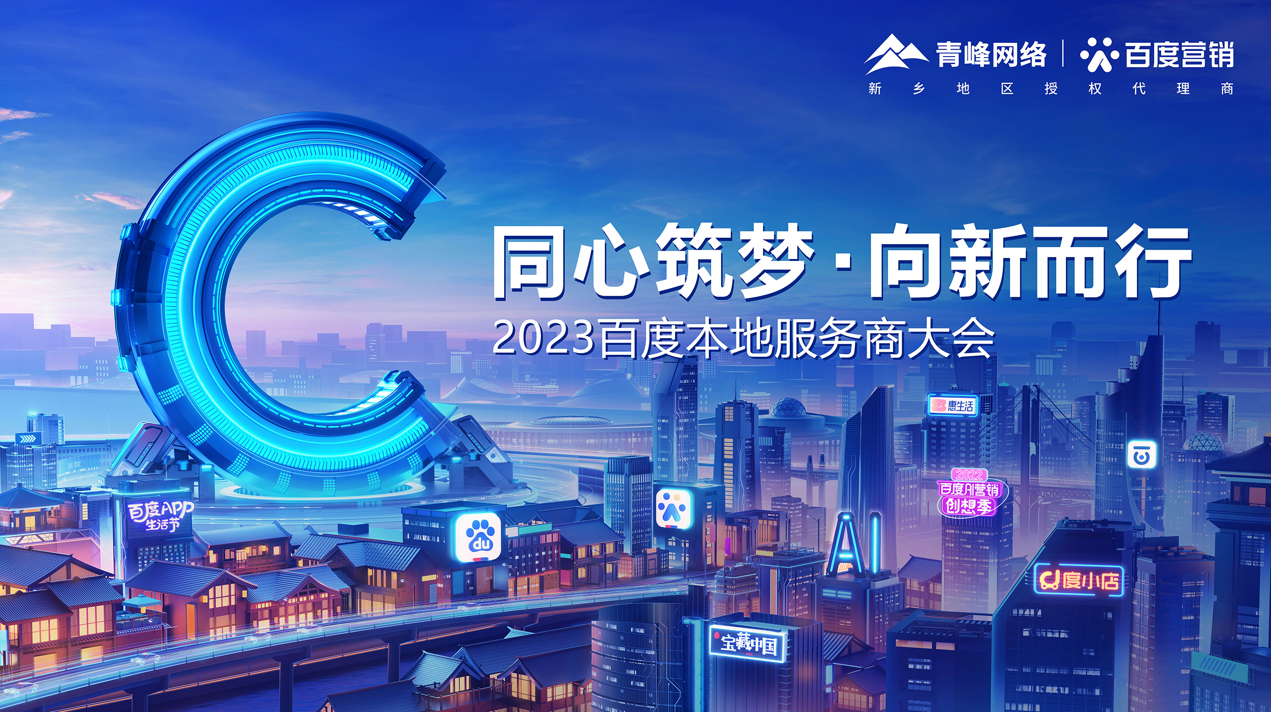 【同心筑夢 · 向新而行】—2023百度本地服務(wù)商大會新鄉(xiāng)站成功舉辦！