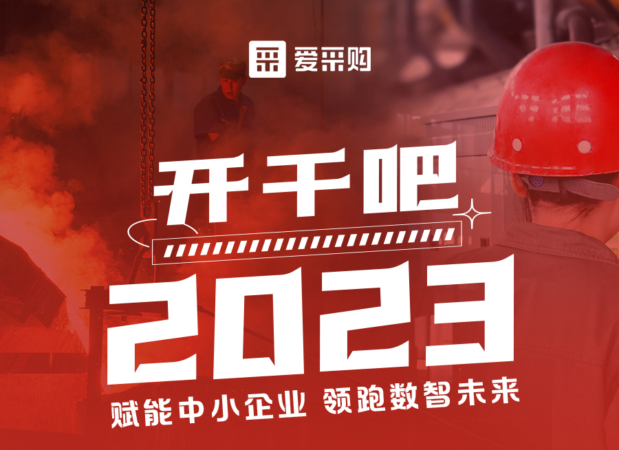 【福利倒計時】來愛采購直播間解營銷難題、析成功案例，領(lǐng)跑2023！