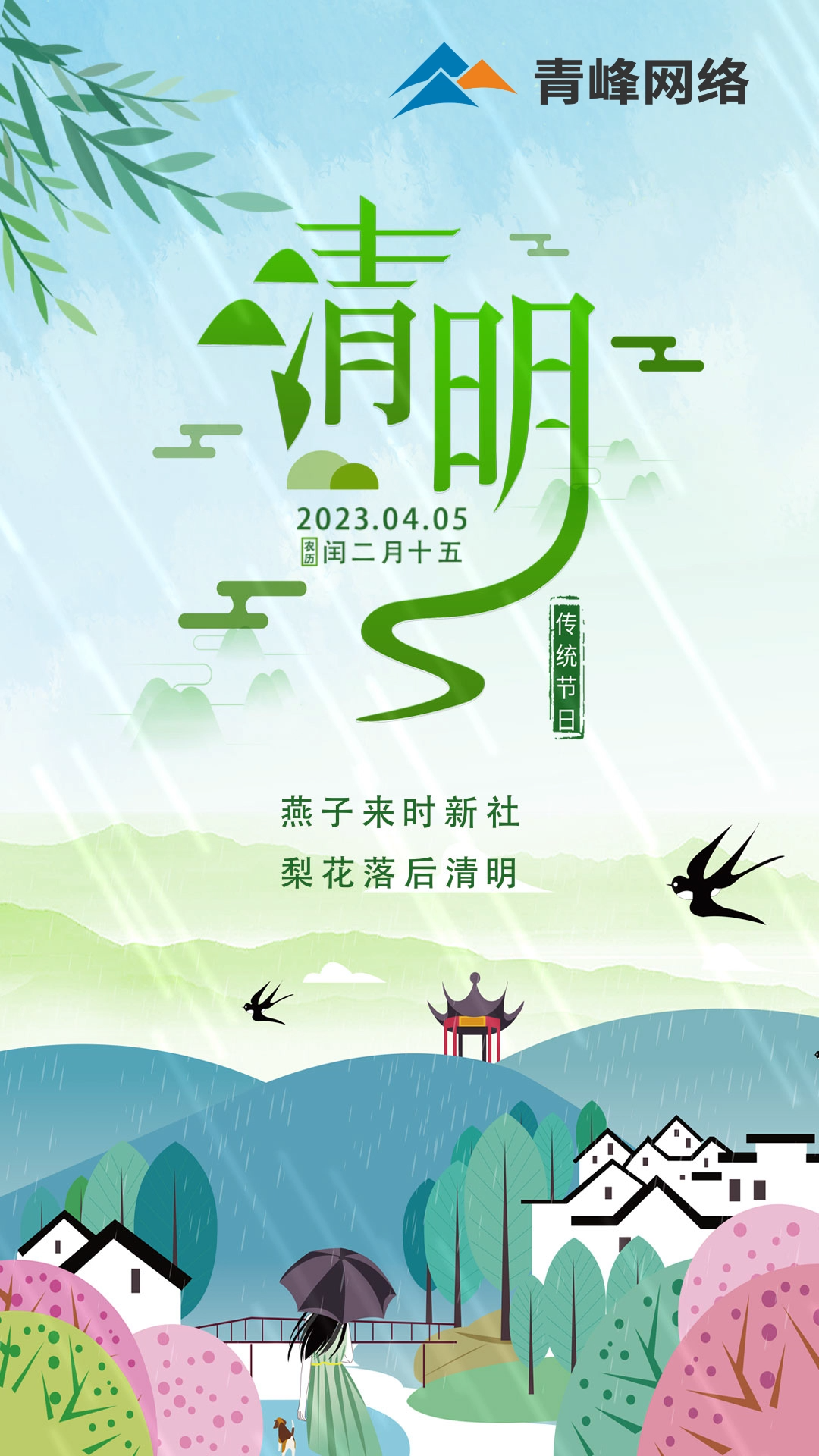 燕子來時新社，梨花落后清明。