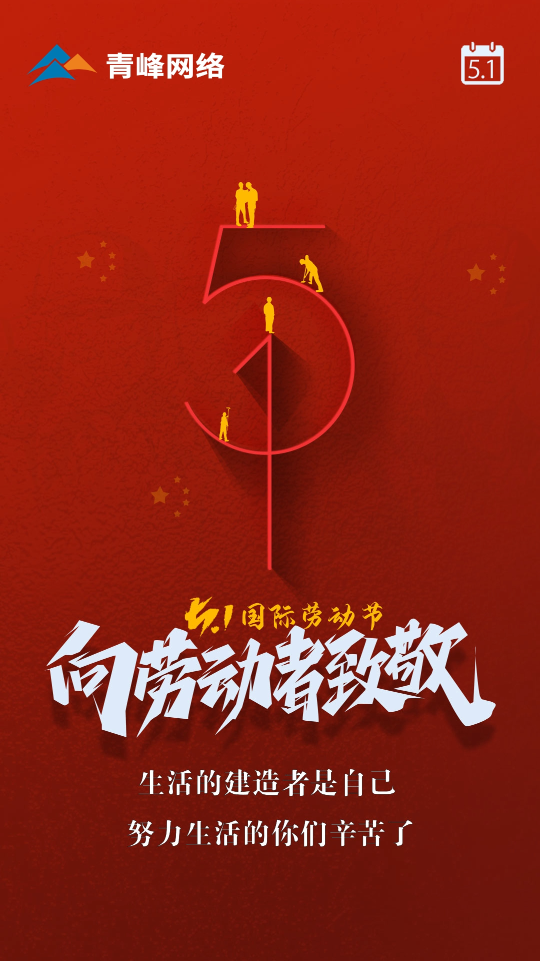【五一國(guó)際勞動(dòng)節(jié)】生活的建造者是自己，努力生活的你們辛苦了