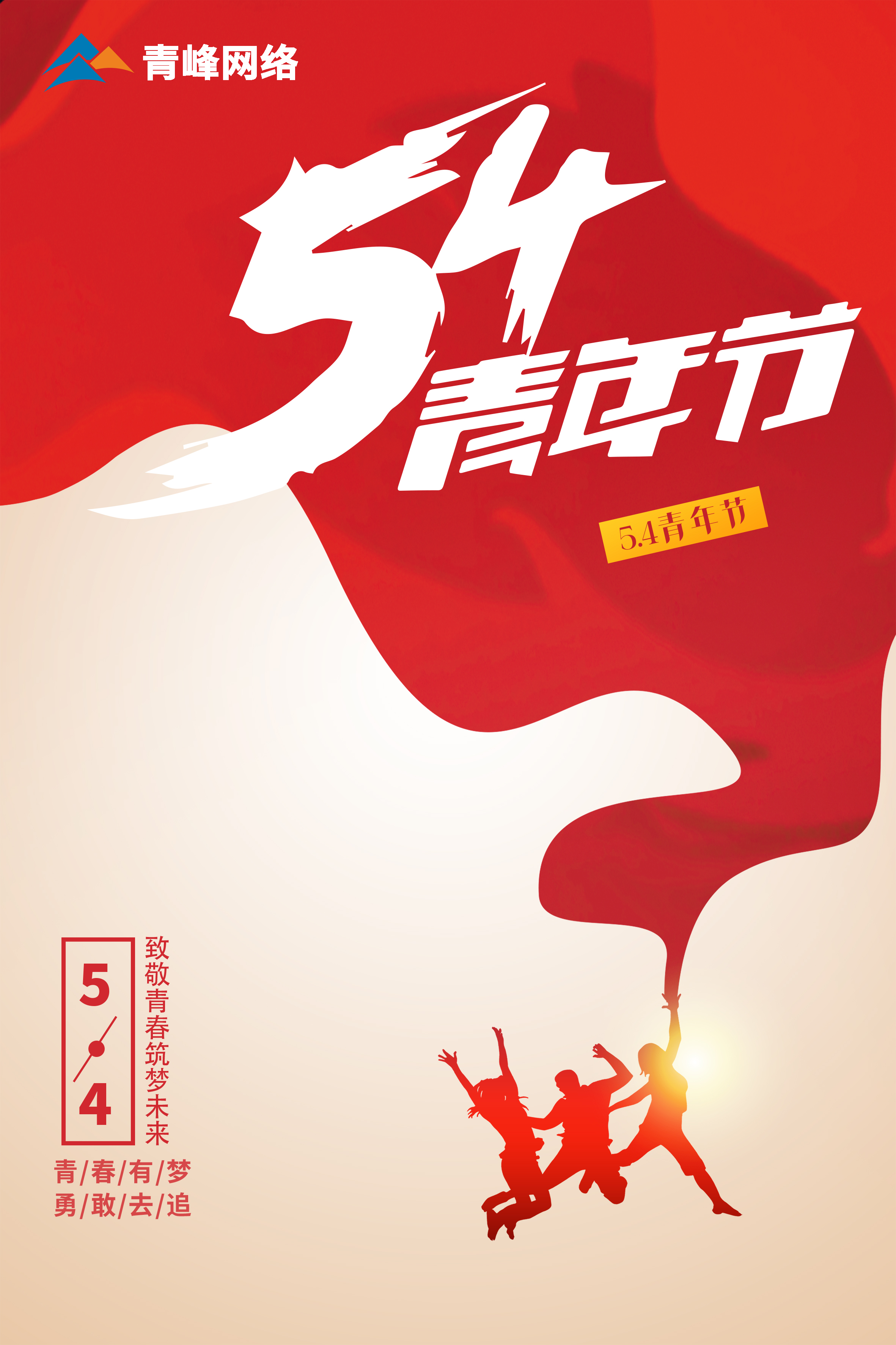 5月4日青年節(jié)，致敬青春，筑夢(mèng)未來！