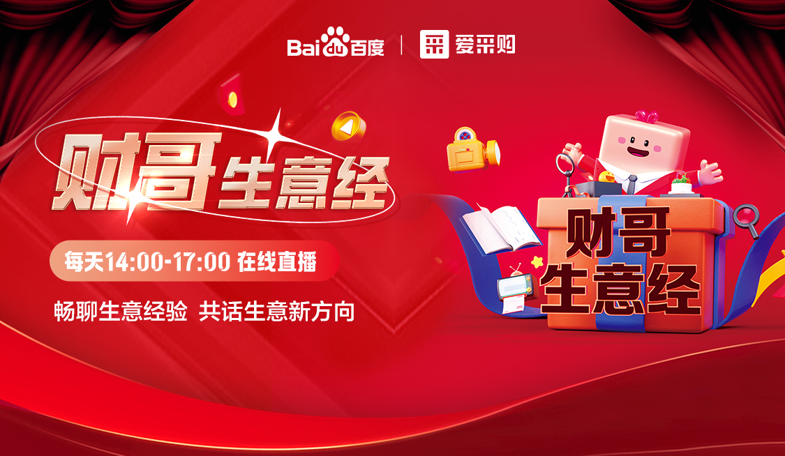 來愛采購直播間，暢聊數(shù)字轉(zhuǎn)型經(jīng)驗，更有驚喜大禮包郵到家！