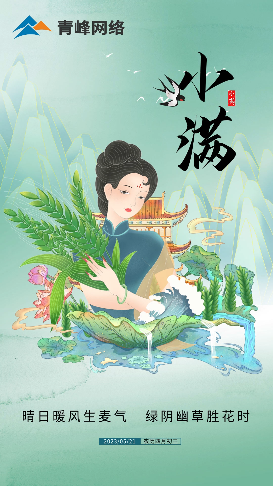 【小滿】晴日暖風(fēng)生麥氣，綠陰幽草勝花時。